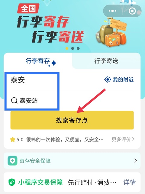 泰安行李寄存