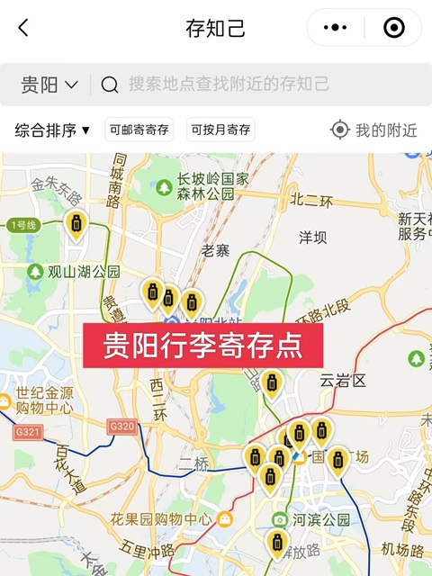 贵阳行李寄存