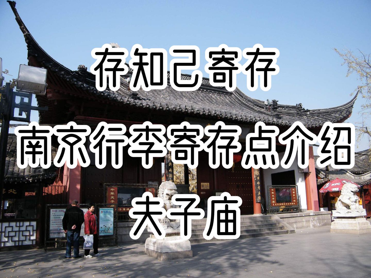存知己南京夫子庙行李寄存点介绍