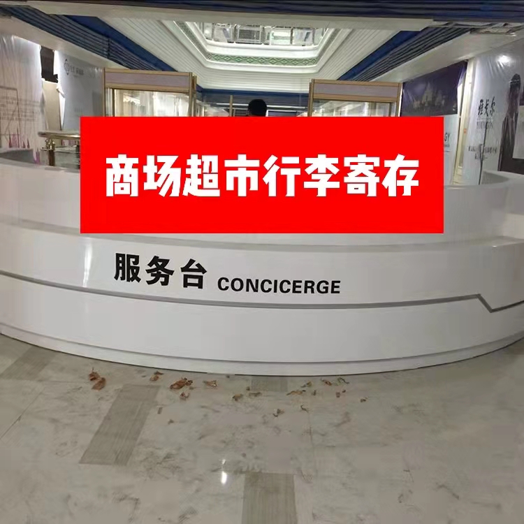商场超市可以寄存行李吗？超市行李寄存的地方