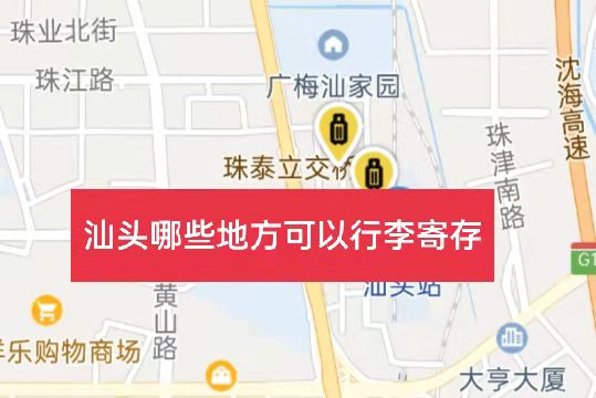 汕头哪里有行李寄存的地方?汕头行李寄存怎么收费?