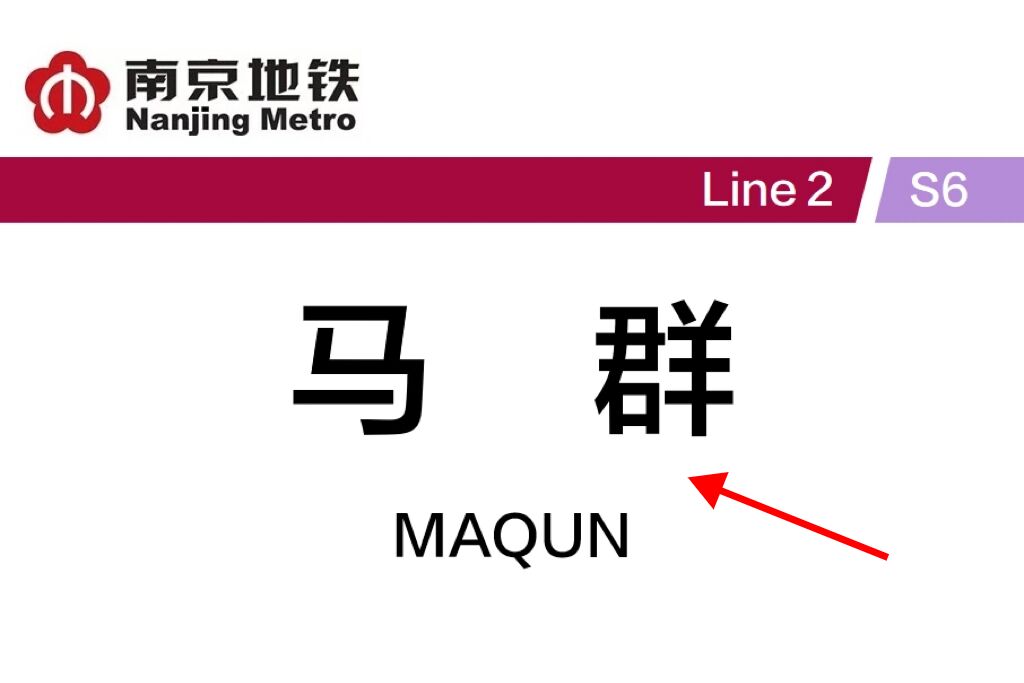 南京马群站哪里可以寄存行李?马群地铁站附近有寄存的地方吗?