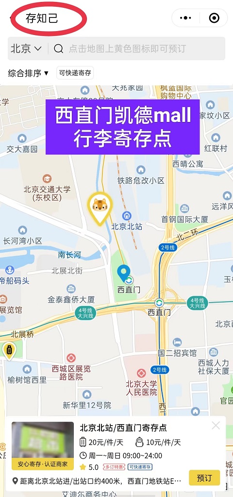 北京行李寄存