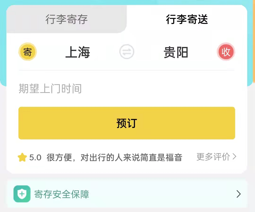 贵阳行李寄存