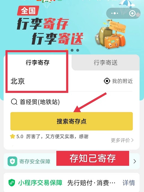 北京行李寄存