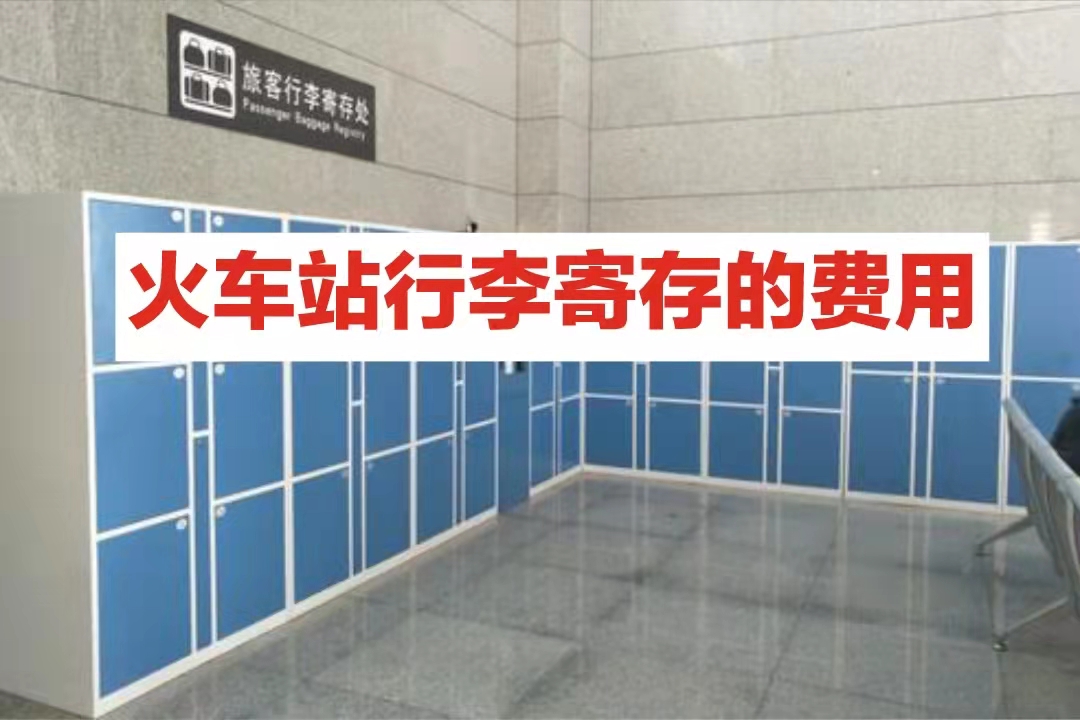 火车站寄存行李一般多少钱?