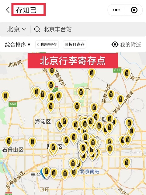 北京行李寄存