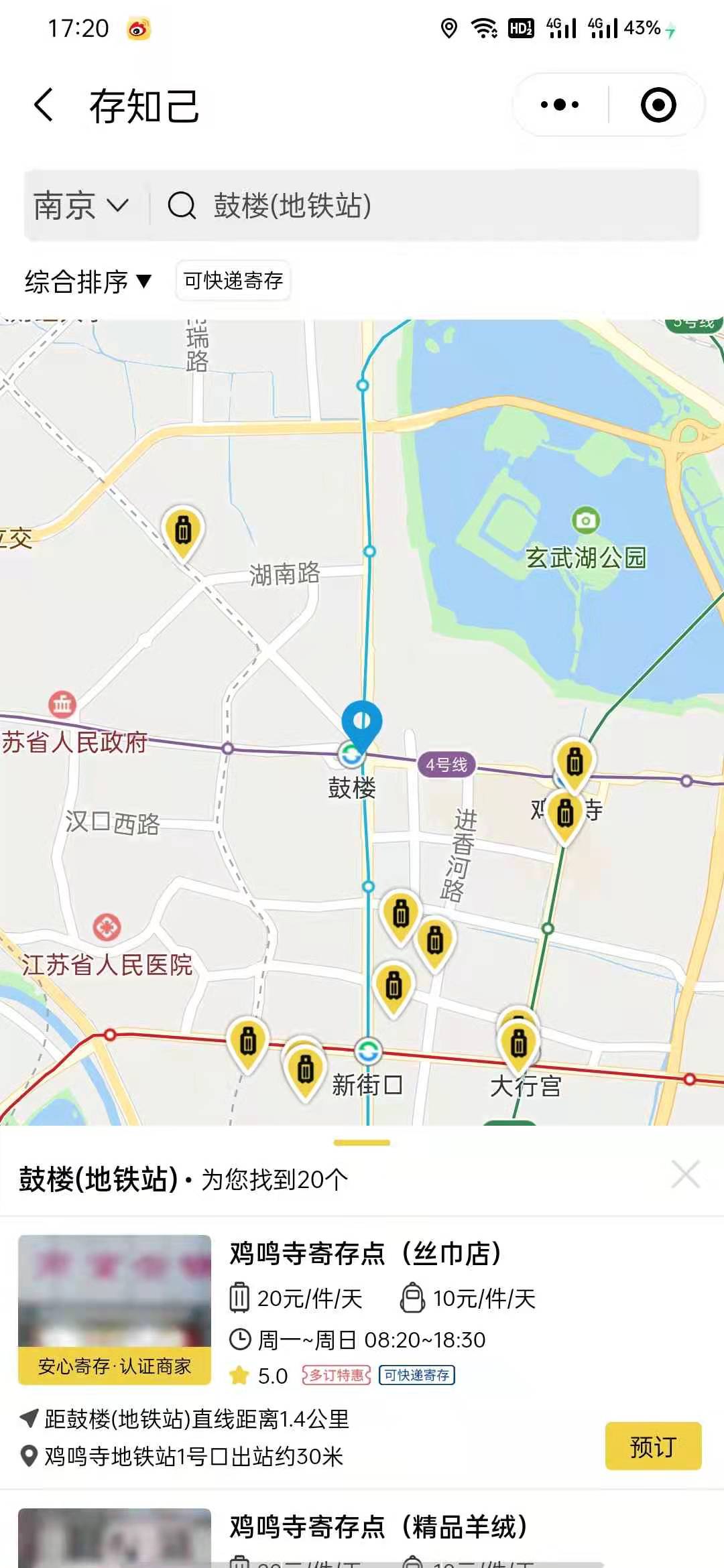 南京行李寄存
