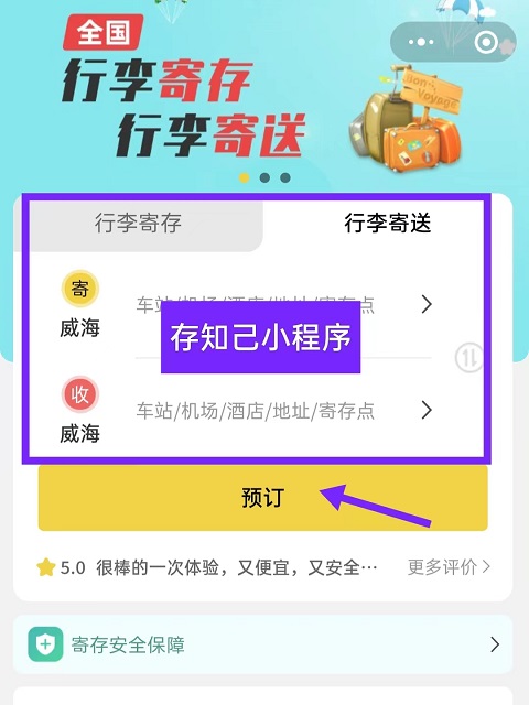 威海行李寄存