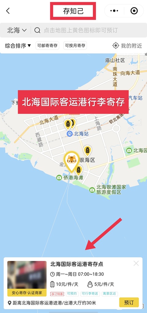 北海行李寄存