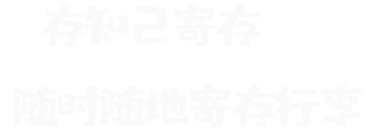寄存行李